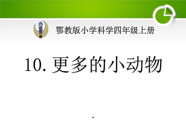 2022鄂教版科学四年级上册第10课《更多的小动物》ppt课件01