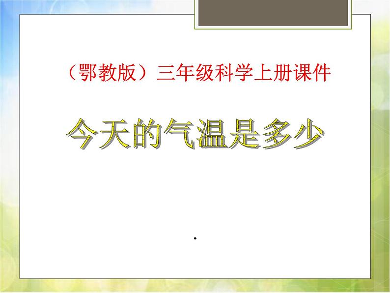 2022鄂教版科学四年级上册第11课《今天的气温是多少》ppt课件01