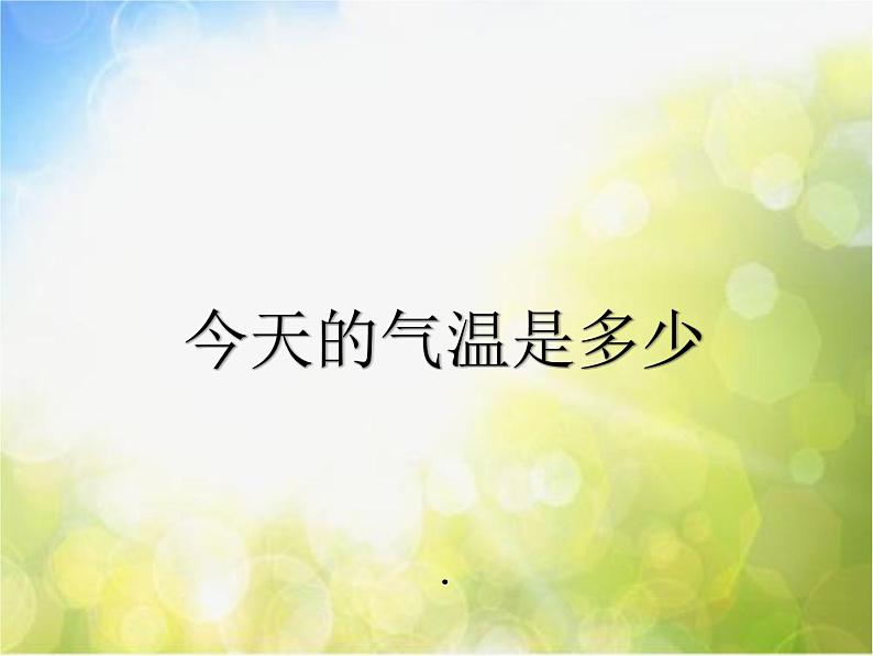 2022鄂教版科学四年级上册第11课《今天的气温是多少》ppt课件201