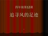 小学科学鄂教版四年级上册12 追寻风的足迹课文内容ppt课件