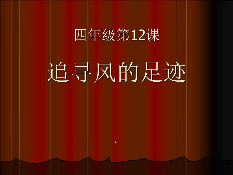 2022鄂教版科学四年级上册第12课《追寻风的足迹》ppt课件2第1页