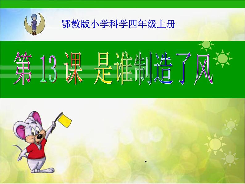 2022鄂教版科学四年级上册第13课《是谁制造了风》ppt课件第1页