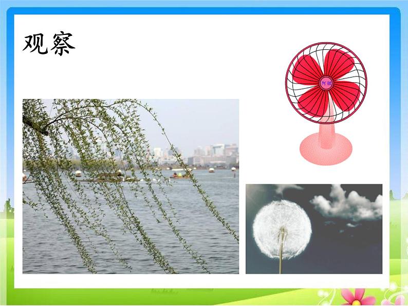 2022鄂教版科学四年级上册第13课《是谁制造了风》ppt课件第3页