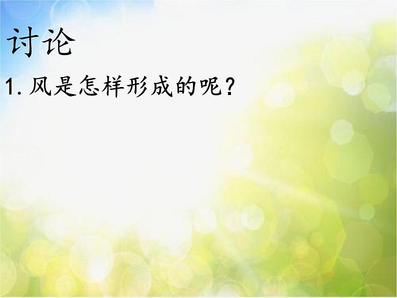 2022鄂教版科学四年级上册第13课《是谁制造了风》ppt课件第5页