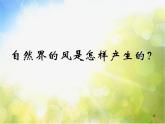 2022鄂教版科学四年级上册第13课《是谁制造了风》ppt课件_1