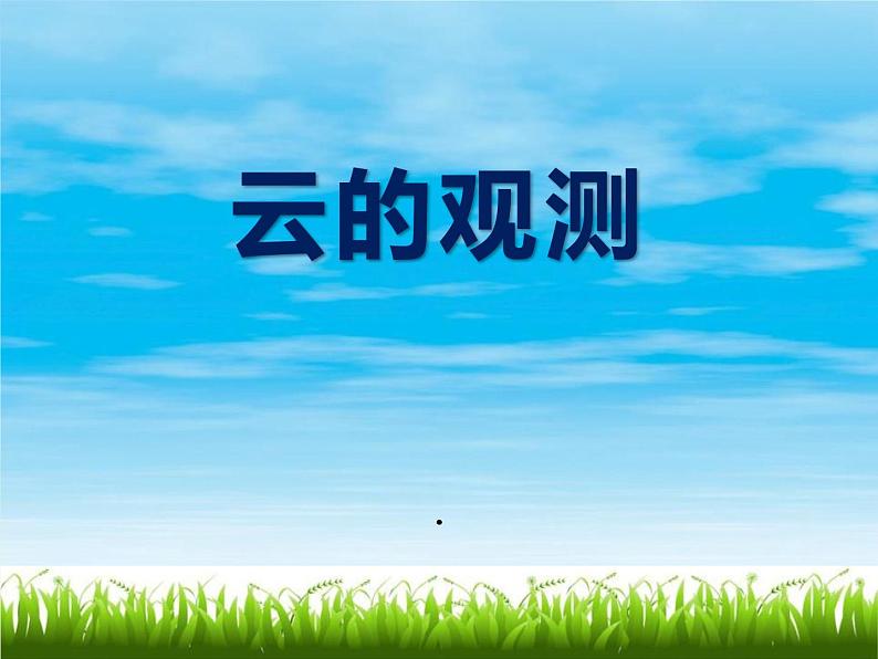 2022鄂教版科学四年级上册第14课《云的观测》ppt课件01