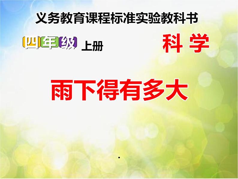 2022鄂教版科学四年级上册第16课《雨下得有多大》ppt课件第1页