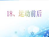 2022鄂教版科学四年级上册第18课《运动前后》ppt课件