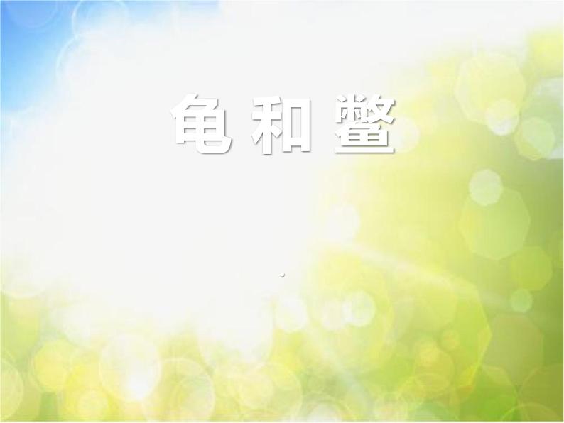 2022鄂教版科学五年级上册第10课《龟和鳖》ppt课件_1第1页