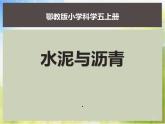 2022鄂教版科学五年级上册第14课《水泥与沥青》ppt课件_1