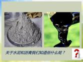 2022鄂教版科学五年级上册第14课《水泥与沥青》ppt课件_1