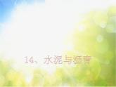 2022鄂教版科学五年级上册第14课《水泥与沥青》ppt课件_2