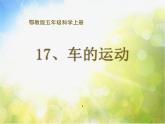 2022鄂教版科学五年级上册第17课《车的运动》ppt课件