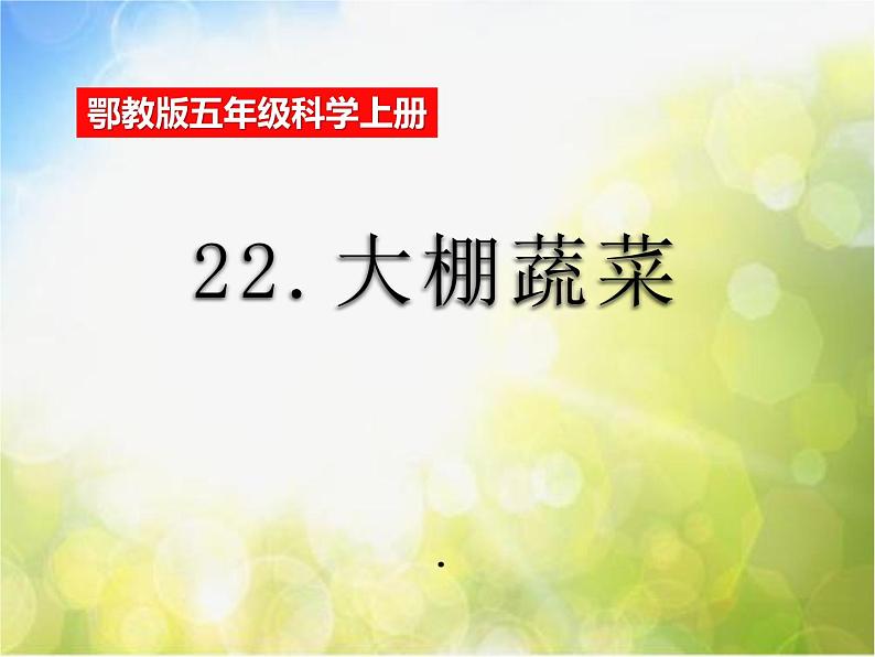 2022鄂教版科学五年级上册第22课《大棚蔬菜》ppt课件第1页