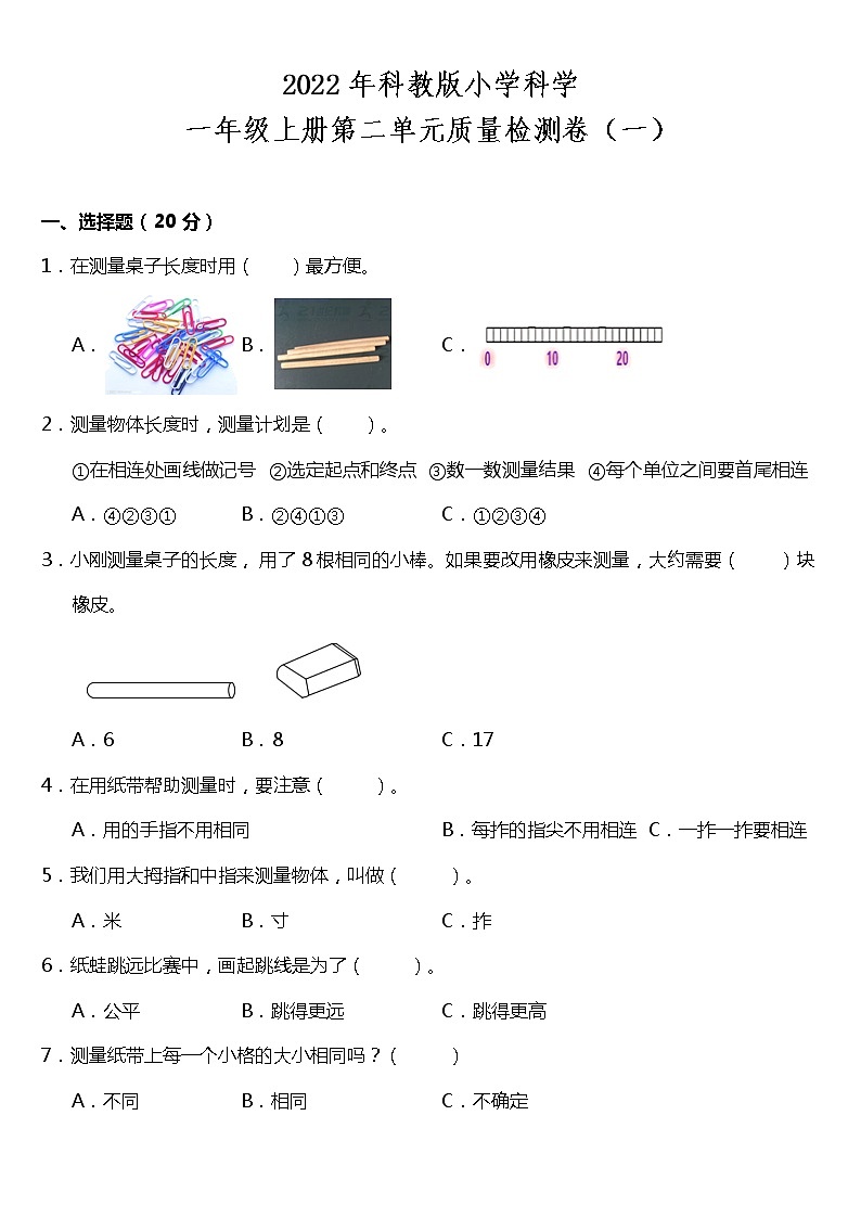 教科版小学科学一年级上册第二单元质量检测卷（一）（含答案）第1页