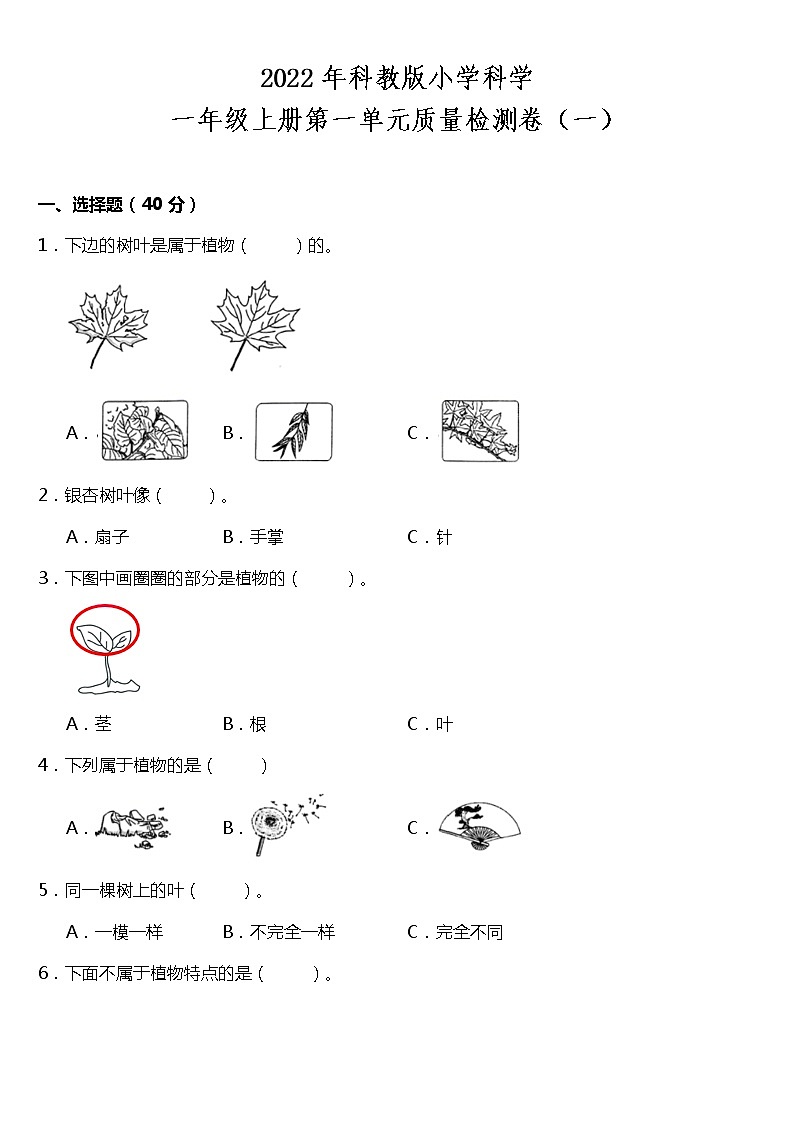 教科版小学科学一年级上册第一单元质量检测卷（一）（含答案）01