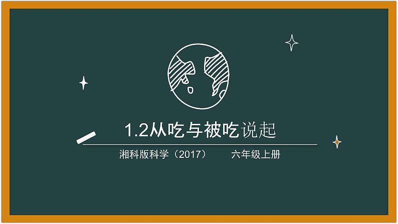 湘科版科学（2017）1.2《从吃与被吃说起》课件01