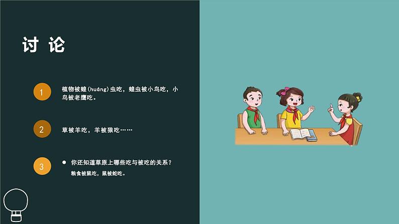 湘科版科学（2017）1.2《从吃与被吃说起》课件04