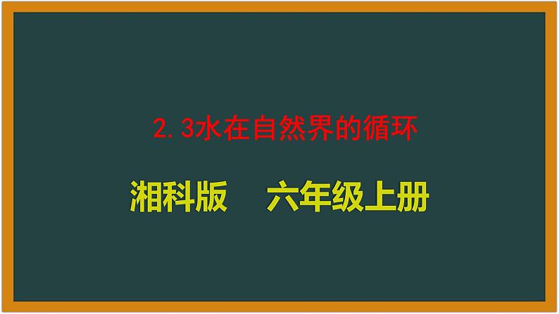 湘科版科学（2017）2.3 《水在自然界的循环》课件01