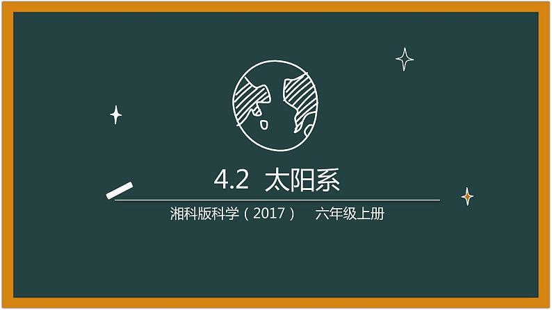 湘科版科学（2017）4.2《太阳系》课件01