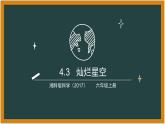 湘科版科学（2017）4.3《灿烂星空》课件