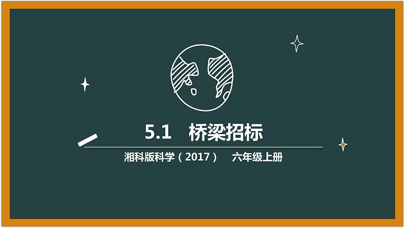 湘科版科学（2017）5.1《桥梁招标》课件01