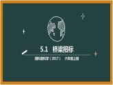 湘科版科学（2017）5.1《桥梁招标》课件