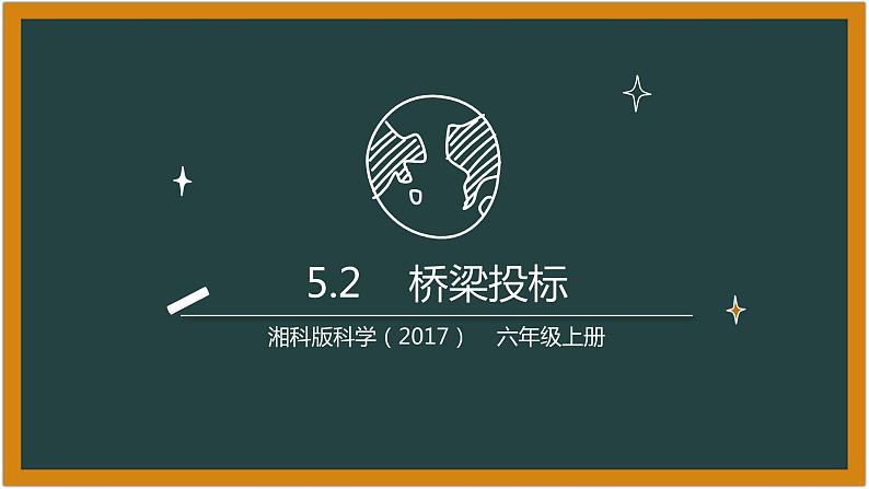 湘科版科学（2017）5.2《桥梁投标》课件01