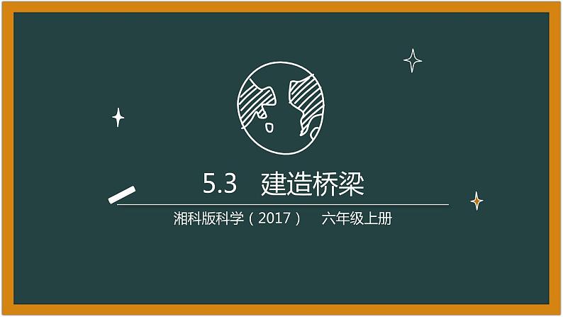 湘科版科学（2017）5.3《建造桥梁》课件01