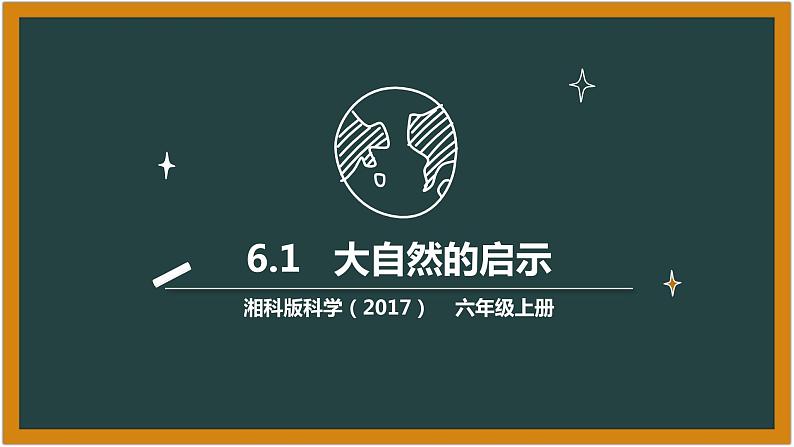 湘科版科学（2017）6.1《大自然的启示》课件01
