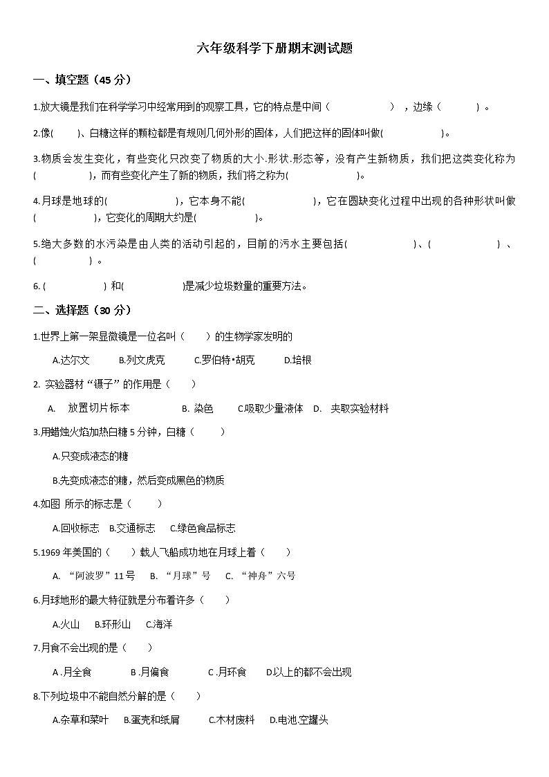 六年级上期期末科学试卷第1页