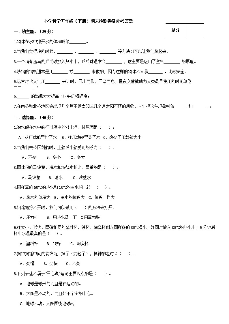五年级科学上期期末试卷01