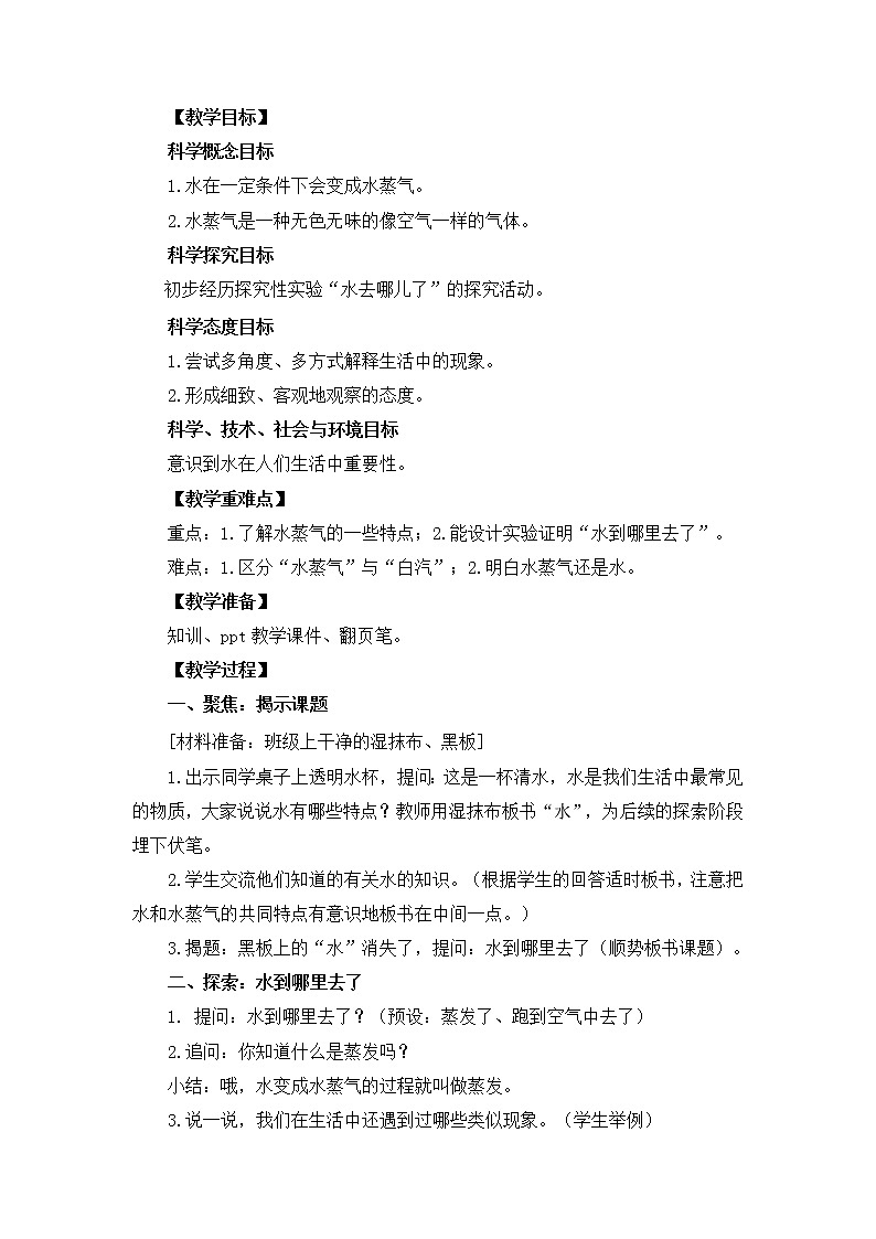 1-1《水到哪里去了》教学设计01