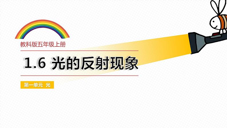 教科版(2017)科学五年级上册1.6《光的反射现象》课件+教案01