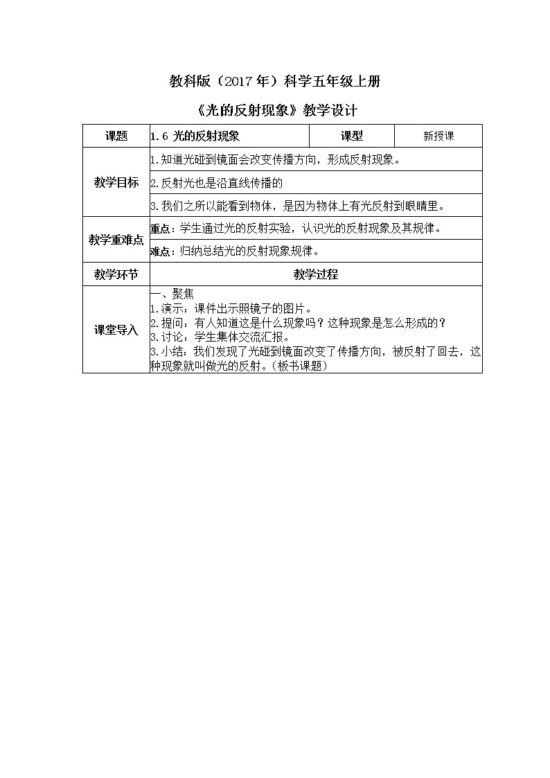 教科版(2017)科学五年级上册1.6《光的反射现象》课件+教案01