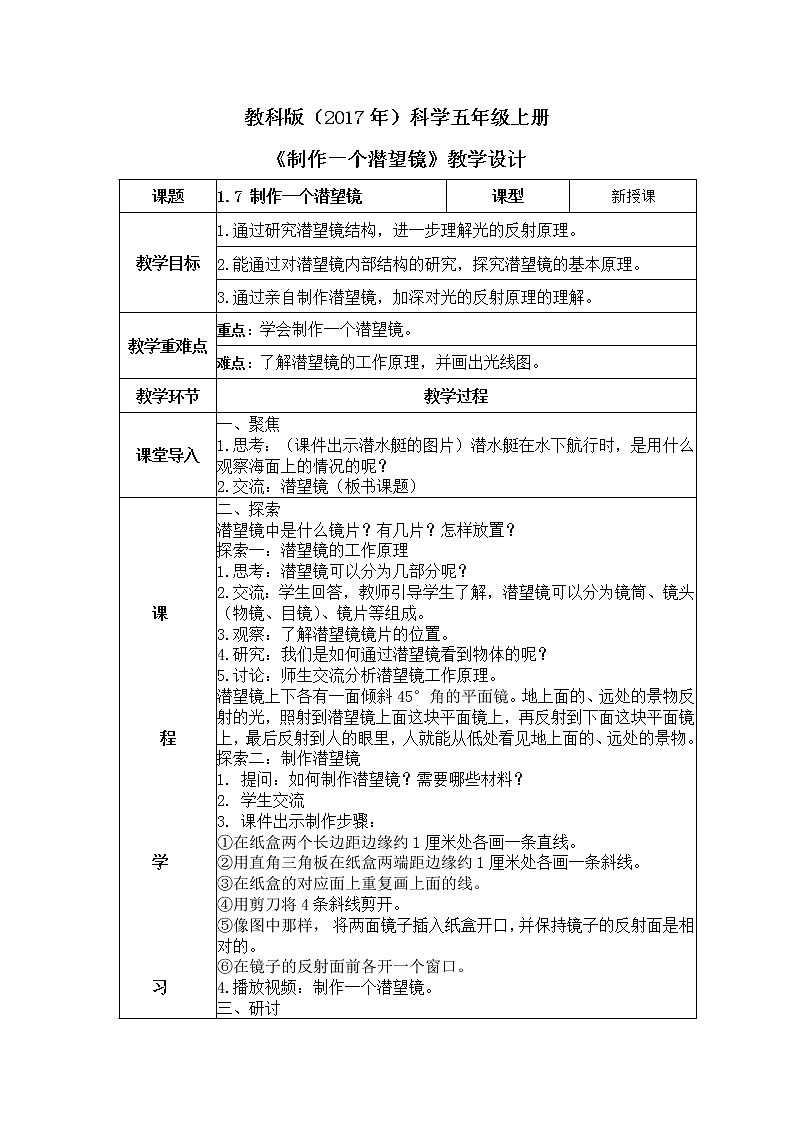 教科版(2017)科学五年级上册1.7《制作一个潜望镜》课件+教案01