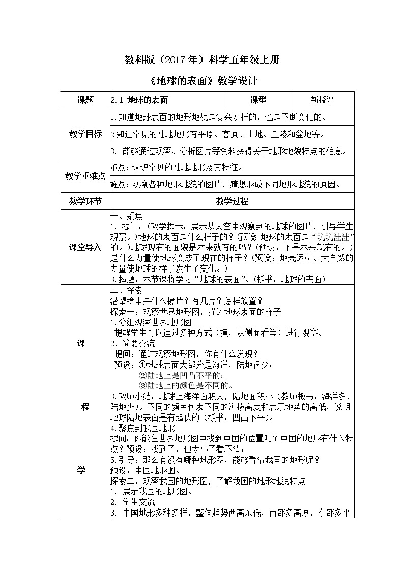 教科版(2017)科学五年级上册2.1《地球的表面》课件+教案01