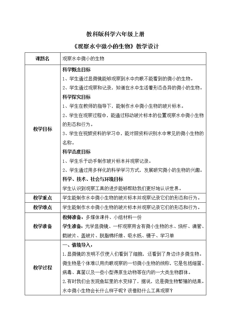 教科版2017科学6上6《观察水中的微小生物》PPT+教案01