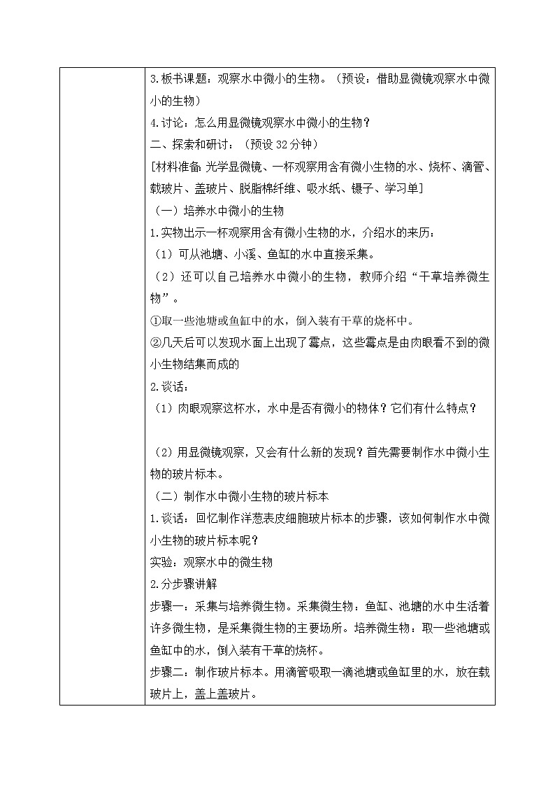 教科版2017科学6上6《观察水中的微小生物》PPT+教案02