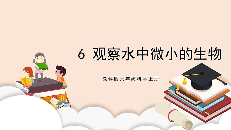 教科版2017科学6上6《观察水中的微小生物》PPT+教案02