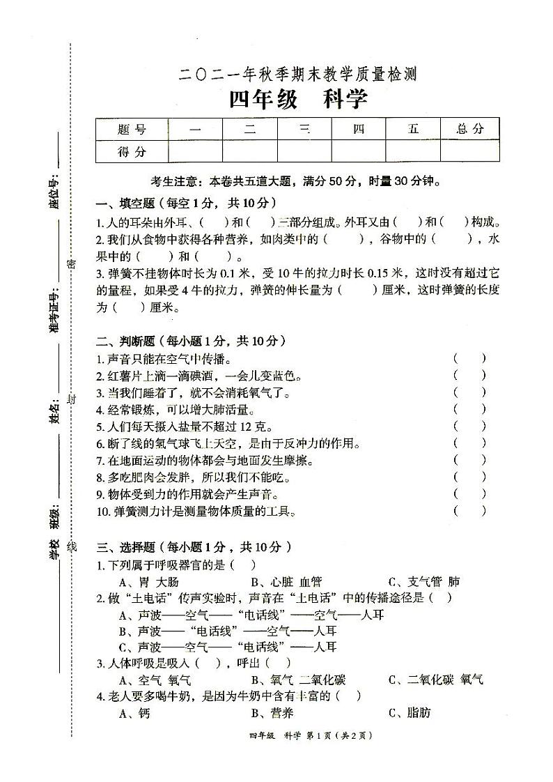 新教科版2021年秋四年级上册《科学》期末教学质量检测卷（无答案）第1页
