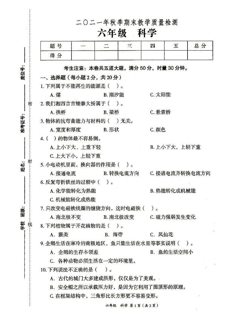 新教科版2021年秋六年级上册《科学》期末教学质量检测卷（无答案）第1页