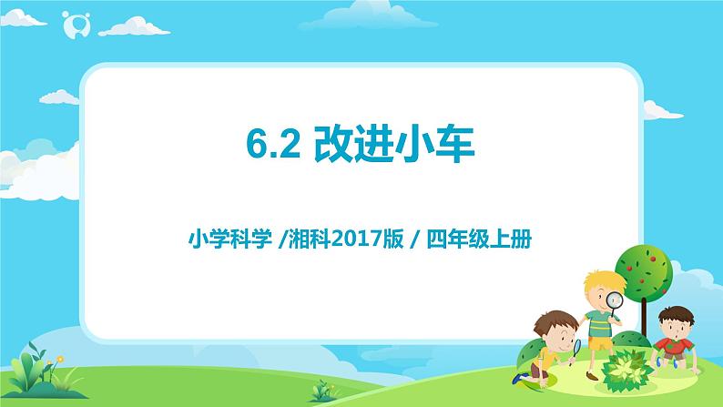 湘科2017版四年级上册第六单元2.《改进小车》课件+教学设计+练习及答案+视频素材01