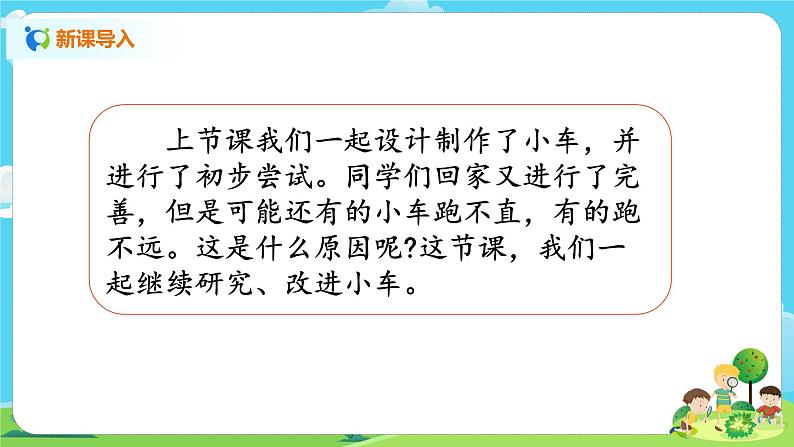 湘科2017版四年级上册第六单元2.《改进小车》课件+教学设计+练习及答案+视频素材03