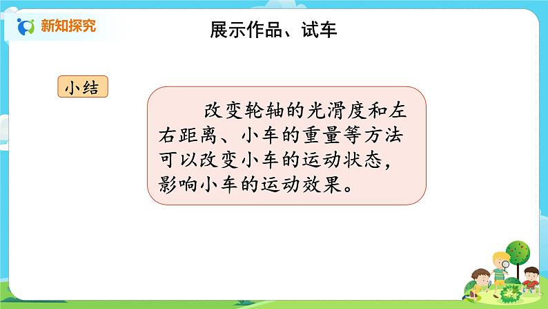 湘科2017版四年级上册第六单元2.《改进小车》课件+教学设计+练习及答案+视频素材07