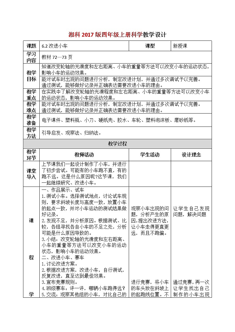 湘科2017版四年级上册第六单元2.《改进小车》课件+教学设计+练习及答案+视频素材01