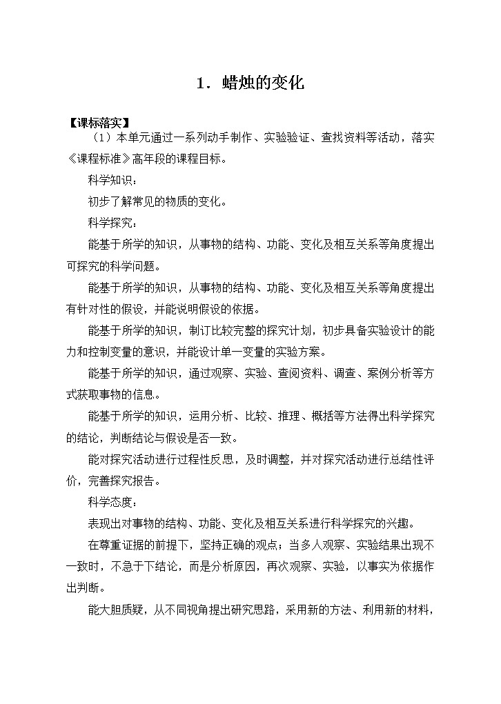 苏教版六上科学1．《蜡烛的变化》 教案01