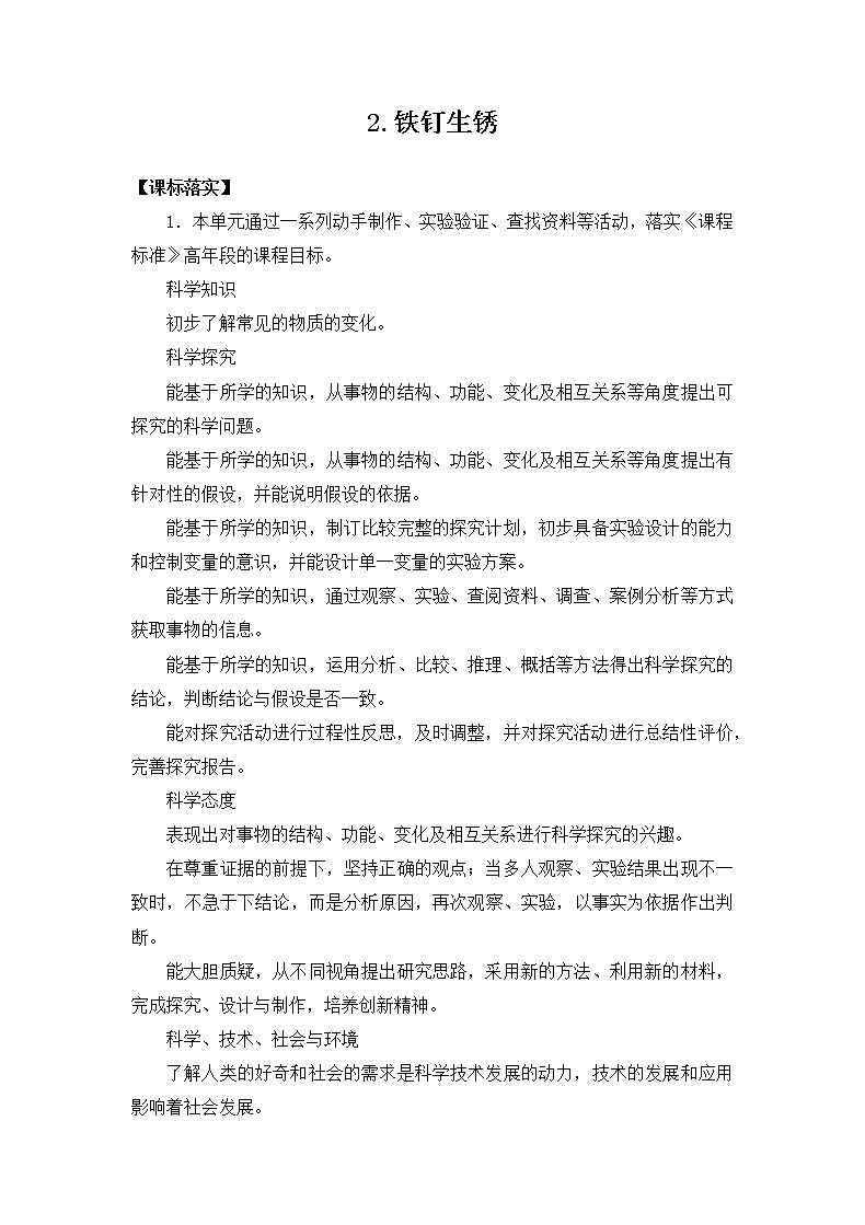 苏教版六上科学2．《铁钉生锈》教案第1页