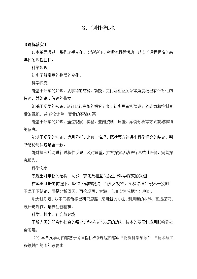 苏教版六上科学3．《制作汽水》教案第1页
