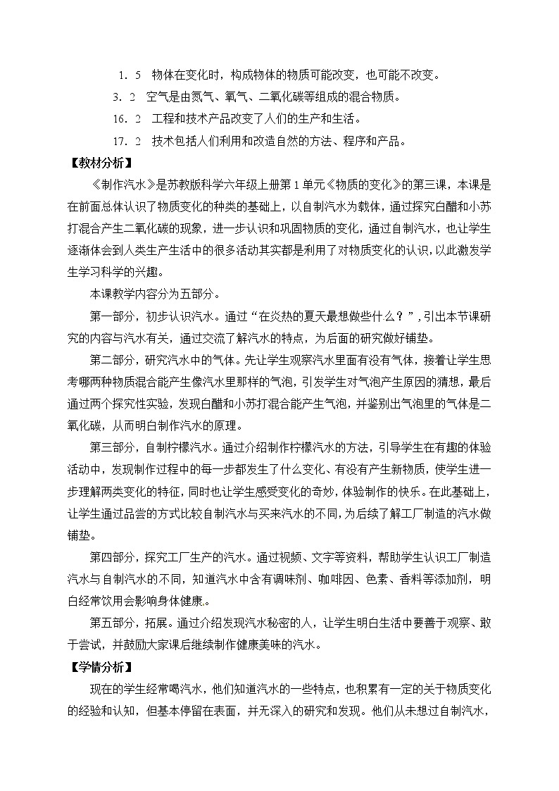 苏教版六上科学3．《制作汽水》教案第2页